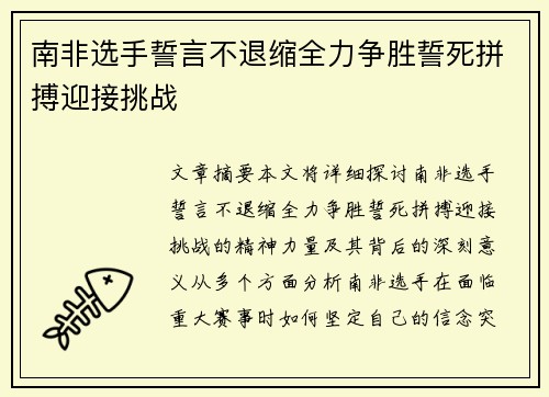 南非选手誓言不退缩全力争胜誓死拼搏迎接挑战
