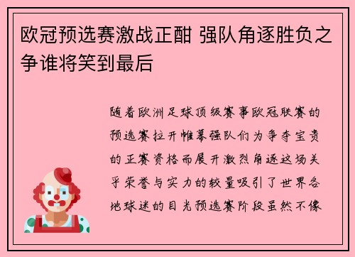 欧冠预选赛激战正酣 强队角逐胜负之争谁将笑到最后