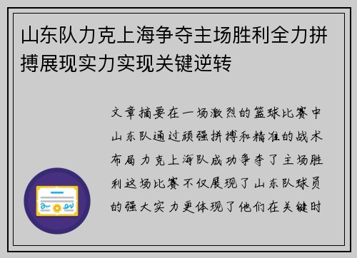 山东队力克上海争夺主场胜利全力拼搏展现实力实现关键逆转