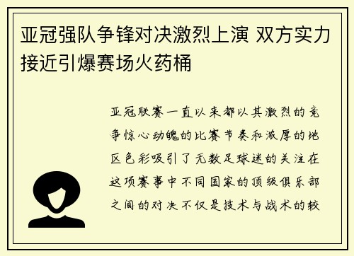 亚冠强队争锋对决激烈上演 双方实力接近引爆赛场火药桶