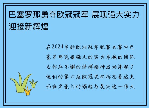 巴塞罗那勇夺欧冠冠军 展现强大实力迎接新辉煌