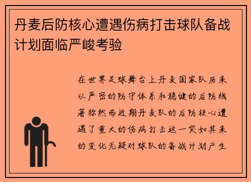 丹麦后防核心遭遇伤病打击球队备战计划面临严峻考验