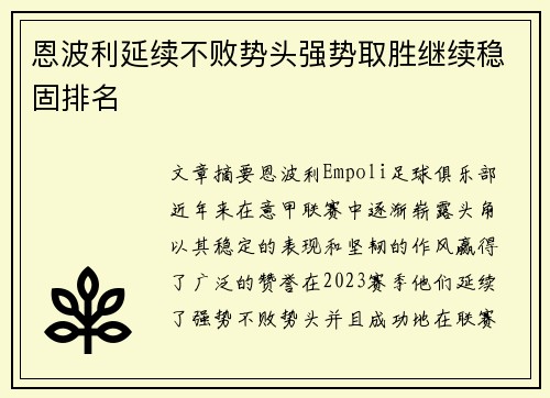 恩波利延续不败势头强势取胜继续稳固排名
