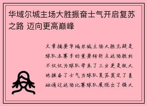 华域尔城主场大胜振奋士气开启复苏之路 迈向更高巅峰