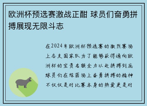 欧洲杯预选赛激战正酣 球员们奋勇拼搏展现无限斗志