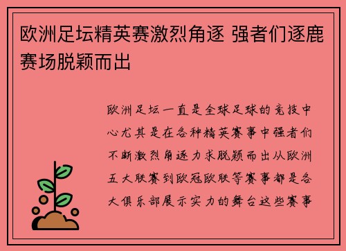 欧洲足坛精英赛激烈角逐 强者们逐鹿赛场脱颖而出