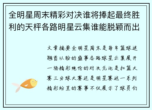 全明星周末精彩对决谁将捧起最终胜利的天枰各路明星云集谁能脱颖而出