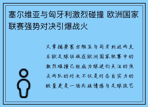 塞尔维亚与匈牙利激烈碰撞 欧洲国家联赛强势对决引爆战火