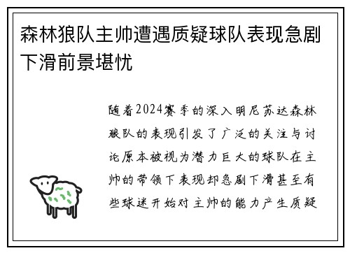 森林狼队主帅遭遇质疑球队表现急剧下滑前景堪忧