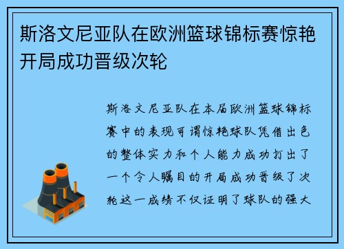 斯洛文尼亚队在欧洲篮球锦标赛惊艳开局成功晋级次轮