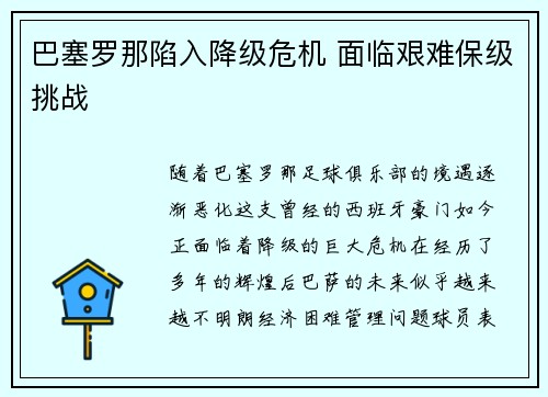 巴塞罗那陷入降级危机 面临艰难保级挑战