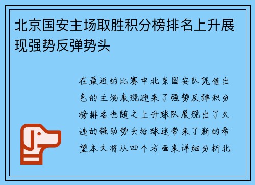 北京国安主场取胜积分榜排名上升展现强势反弹势头