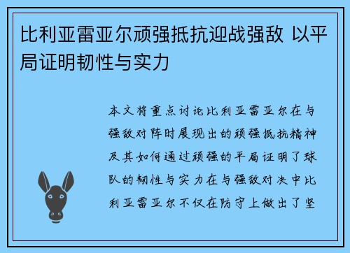比利亚雷亚尔顽强抵抗迎战强敌 以平局证明韧性与实力