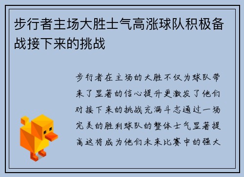 步行者主场大胜士气高涨球队积极备战接下来的挑战