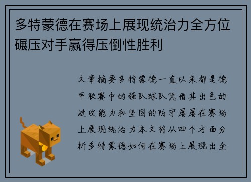 多特蒙德在赛场上展现统治力全方位碾压对手赢得压倒性胜利