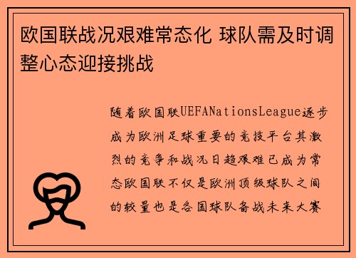 欧国联战况艰难常态化 球队需及时调整心态迎接挑战