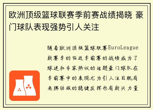 欧洲顶级篮球联赛季前赛战绩揭晓 豪门球队表现强势引人关注