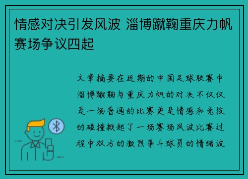 情感对决引发风波 淄博蹴鞠重庆力帆赛场争议四起