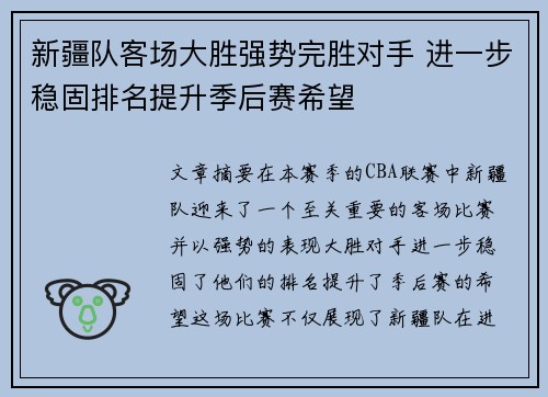新疆队客场大胜强势完胜对手 进一步稳固排名提升季后赛希望