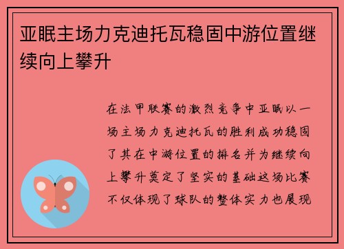 亚眠主场力克迪托瓦稳固中游位置继续向上攀升
