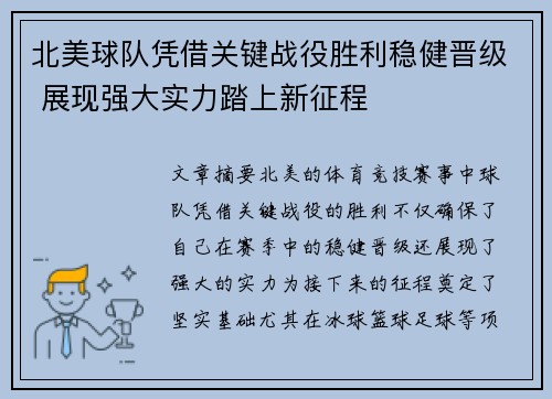 北美球队凭借关键战役胜利稳健晋级 展现强大实力踏上新征程