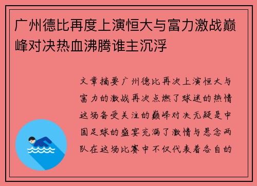 广州德比再度上演恒大与富力激战巅峰对决热血沸腾谁主沉浮
