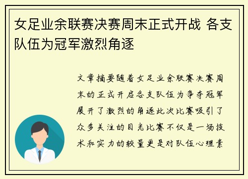 女足业余联赛决赛周末正式开战 各支队伍为冠军激烈角逐
