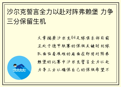沙尔克誓言全力以赴对阵弗赖堡 力争三分保留生机