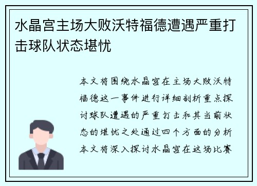 水晶宫主场大败沃特福德遭遇严重打击球队状态堪忧