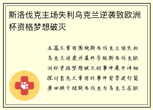 斯洛伐克主场失利乌克兰逆袭致欧洲杯资格梦想破灭