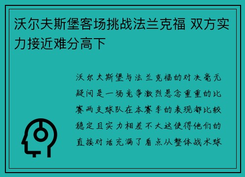 沃尔夫斯堡客场挑战法兰克福 双方实力接近难分高下