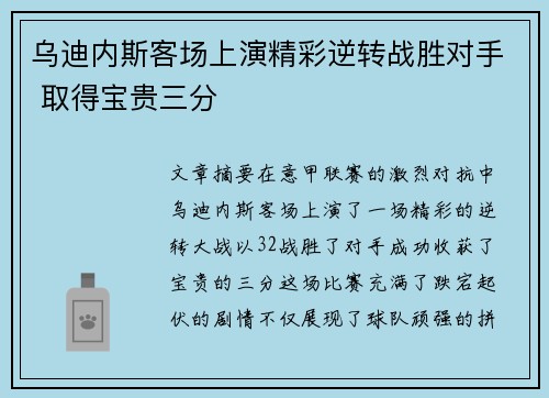 乌迪内斯客场上演精彩逆转战胜对手 取得宝贵三分