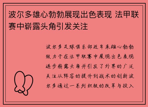 波尔多雄心勃勃展现出色表现 法甲联赛中崭露头角引发关注