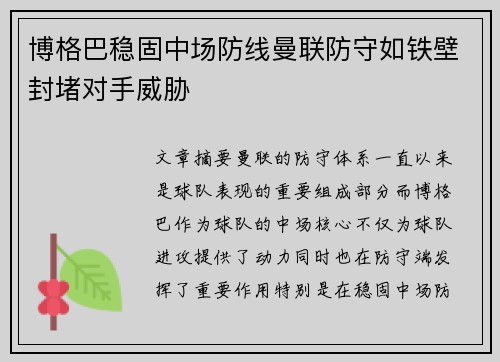 博格巴稳固中场防线曼联防守如铁壁封堵对手威胁
