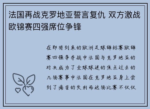 法国再战克罗地亚誓言复仇 双方激战欧锦赛四强席位争锋