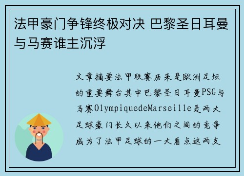 法甲豪门争锋终极对决 巴黎圣日耳曼与马赛谁主沉浮