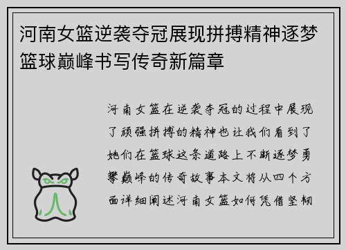 河南女篮逆袭夺冠展现拼搏精神逐梦篮球巅峰书写传奇新篇章