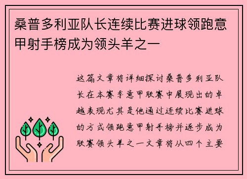 桑普多利亚队长连续比赛进球领跑意甲射手榜成为领头羊之一