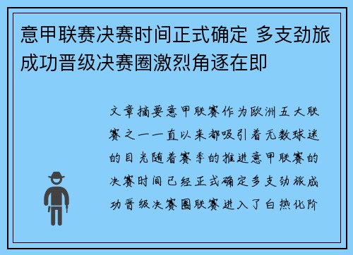 意甲联赛决赛时间正式确定 多支劲旅成功晋级决赛圈激烈角逐在即
