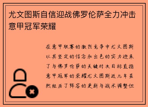 尤文图斯自信迎战佛罗伦萨全力冲击意甲冠军荣耀