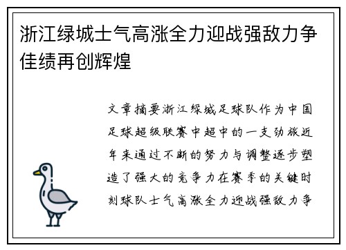 浙江绿城士气高涨全力迎战强敌力争佳绩再创辉煌