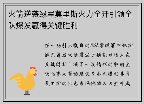 火箭逆袭绿军莫里斯火力全开引领全队爆发赢得关键胜利