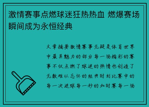 激情赛事点燃球迷狂热热血 燃爆赛场瞬间成为永恒经典