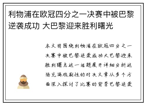 利物浦在欧冠四分之一决赛中被巴黎逆袭成功 大巴黎迎来胜利曙光