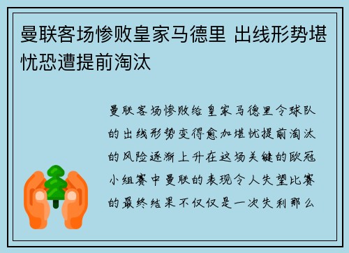 曼联客场惨败皇家马德里 出线形势堪忧恐遭提前淘汰