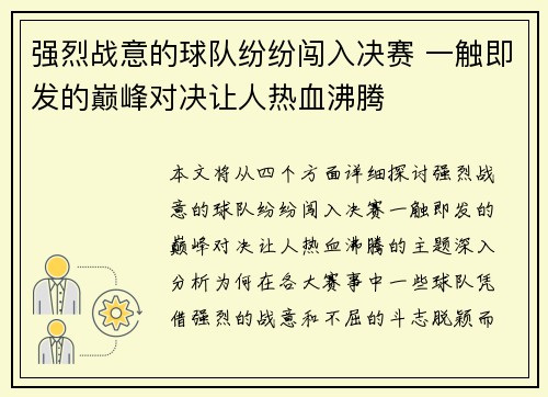 强烈战意的球队纷纷闯入决赛 一触即发的巅峰对决让人热血沸腾