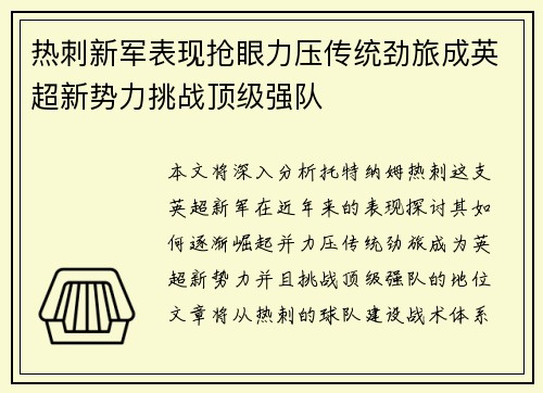 热刺新军表现抢眼力压传统劲旅成英超新势力挑战顶级强队