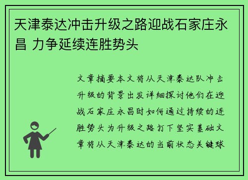 天津泰达冲击升级之路迎战石家庄永昌 力争延续连胜势头