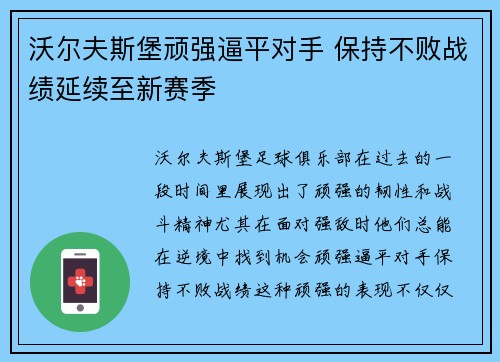 沃尔夫斯堡顽强逼平对手 保持不败战绩延续至新赛季