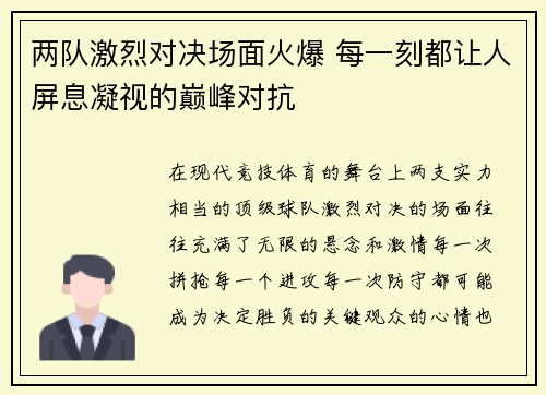 两队激烈对决场面火爆 每一刻都让人屏息凝视的巅峰对抗